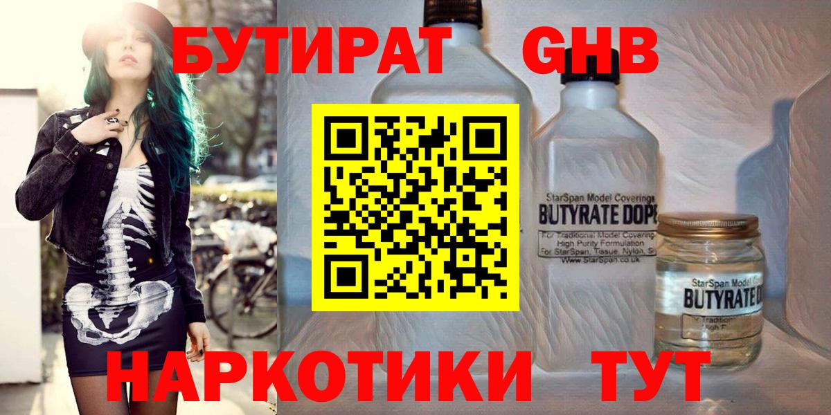 БУТИРАТ вода Ярцево