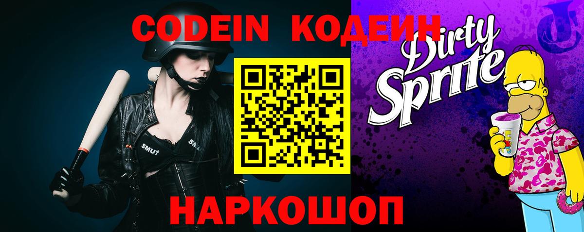 Codein напиток Lean (лин) Ярцево